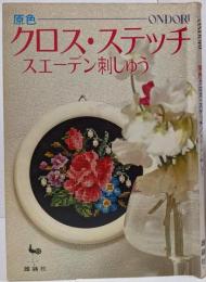 【手芸雑誌】原色 クロス・ステッチ スエーデン刺しゅう