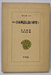 日本神話伝説の研究〈1〉 (1973年)(東洋文庫〈241〉)