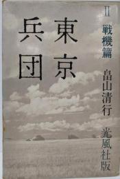 東京兵団〈第2〉戦機篇