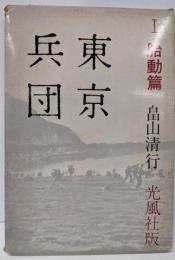 東京兵団〈第1〉胎動篇