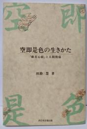 空即是色の生き方　「般若心経」と人間関係