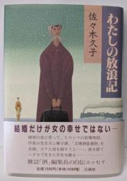 わたしの放浪記
