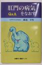肛門の病気をなおす: Q&A (保健同人健康ブックス)