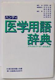 ハンディ医学用語辞典: メディカルワーカーのための