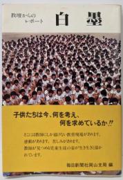 教壇からのレポート 白墨