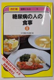 糖尿病の人の食事─四訂食品成分表による(健康になるシリーズ)
