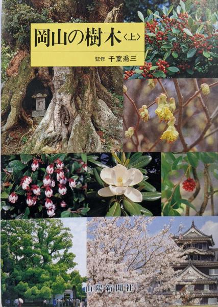 原色日本植物生態図鑑 第1 (水平分布・垂直分布編)(田辺和雄 著