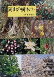 岡山の樹木(上) (原色図鑑)