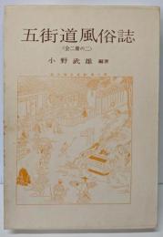 五街道風俗誌 2<江戸風俗資料 第8巻>
