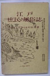 江戸庶民の風俗誌<江戸風俗の資料2>