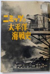 ニミッツの太平洋海戦史