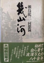幾山河: 瀬島龍三回想録