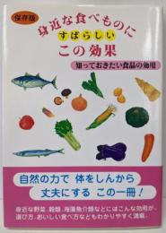 身近な食べものにすばらしいこの効果 :知っておきたい食品の効用 : 保存版
