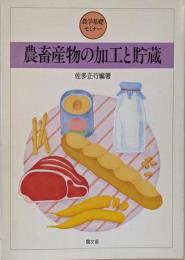 農畜産物の加工と貯蔵 (農学基礎セミナー)