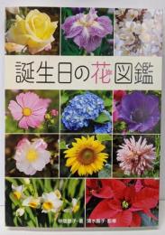 誕生日の花図鑑
