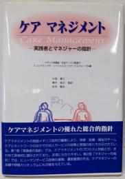 ケアマネジメント: 実践者とマネジャーの指針