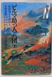 ビルマ助っ人兵団上─狼第四十九師団と友軍部隊(菊・竜・勇・安・弓・祭・