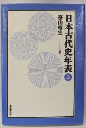 日本古代史年表 (上)