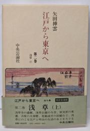 江戸から東京へ 第2巻