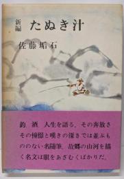 新編 たぬき汁