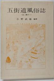 五街道風俗誌 1<江戸風俗資料 第7巻>