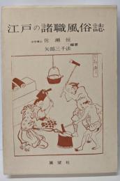 江戸の諸職風俗誌