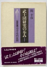 武士団研究の歩み 1 戦前編