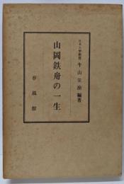 山岡鉄舟の一生