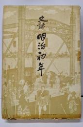史話明治初年