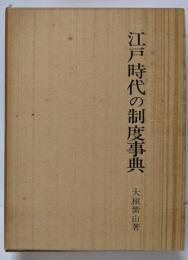 江戸時代の制度事典
