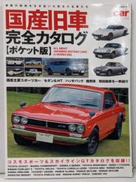 国産旧車完全カタログ ポケット版 (NEKO MOOK)