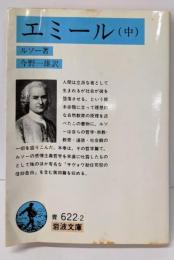 エミール 中 (岩波文庫 青 622-2)