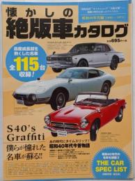 懐かしの絶版車カタログ 昭和40年代編[1965~1974]([テキスト])