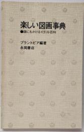 楽しい図画事典: 誰にもかけるイラスト百科