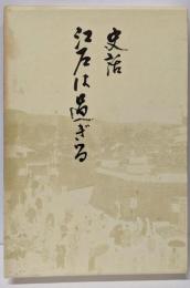 江戸は過ぎる─史話