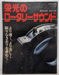 栄光のロータリーサウンド ROTARY SOUND <ピラミッドムック>  / MAZDA SAVANNA RX-7