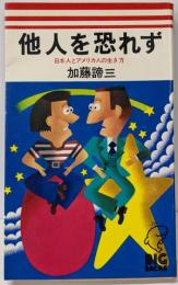 他人を恐れず : 日本人とアメリカ人の生き方<Bigbacks>
