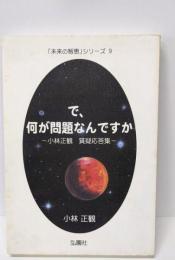 で、何が問題なんですか　～小林正観　質疑応答集(未来の智恵シリーズ9)