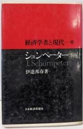 経済学者と現代〈10〉シュンペーター