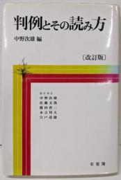 判例とその読み方 改訂版
