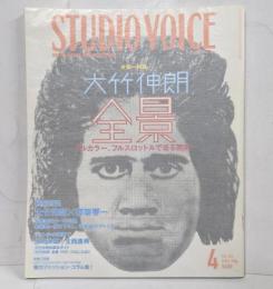 【雑誌】STUDIO VOICE 特集:大竹伸朗 全景 2006年 4月号 /スタジオボイス