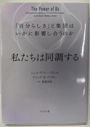 私たちは同調する　「自分らしさ」と集団は、いかに影響し合うのか