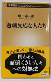 過剰反応な人たち (新潮新書 1010)