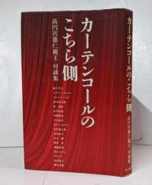 カーテンコールのこちら側: 高円宮憲仁親王対談集