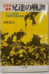太平洋戦争兄達の戦訓: ルソンに朽ちた若き航空兵達の悲劇