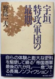 宇垣特攻軍団の最期