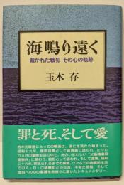海鳴り遠く: 裁かれた戦犯、その心の軌跡