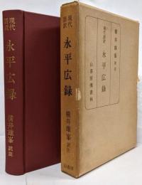 現代語訳 永平広録