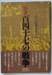 証言百四十七の戦争
