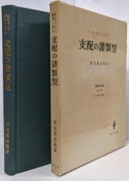 支配の諸類型<経済と社会 第1部 第3章,第4章>